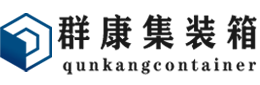 神木集装箱 - 神木二手集装箱 - 神木海运集装箱 - 群康集装箱服务有限公司